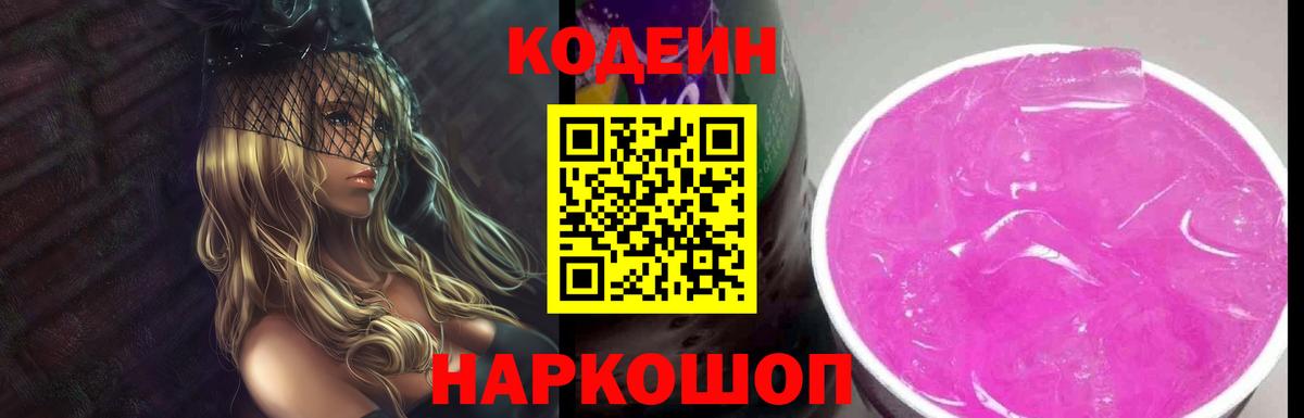 Codein напиток Lean (лин)  Вход с VPN  Codein Purple Drank  Феодосия 